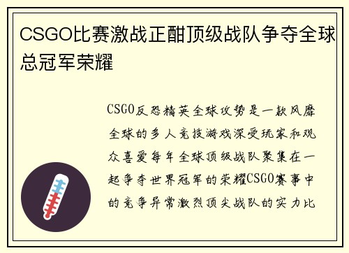 CSGO比赛激战正酣顶级战队争夺全球总冠军荣耀