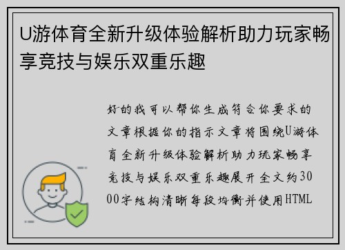 U游体育全新升级体验解析助力玩家畅享竞技与娱乐双重乐趣 U游体育全新升级体验解析助力玩家畅享竞技与娱乐双重乐趣