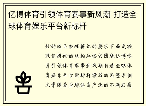 亿博体育引领体育赛事新风潮 打造全球体育娱乐平台新标杆 亿博体育引领体育赛事新风潮 打造全球体育娱乐平台新标杆