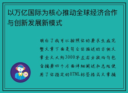 以万亿国际为核心推动全球经济合作与创新发展新模式 以万亿国际为核心推动全球经济合作与创新发展新模式