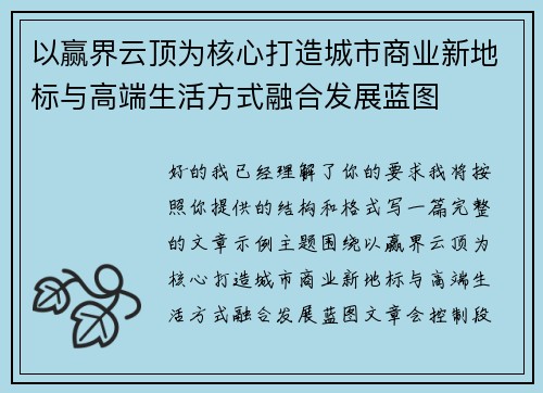 以赢界云顶为核心打造城市商业新地标与高端生活方式融合发展蓝图