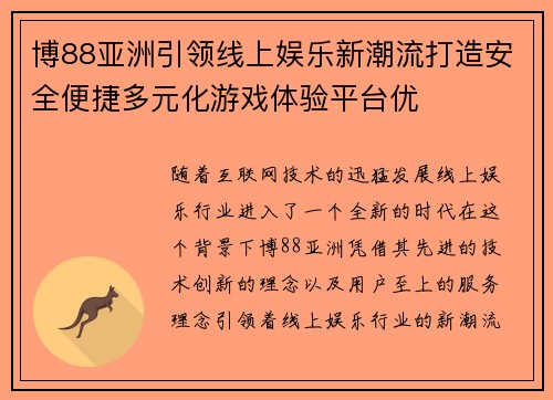 博88亚洲引领线上娱乐新潮流打造安全便捷多元化游戏体验平台优