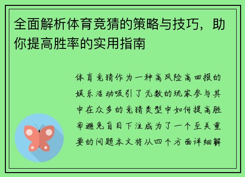 全面解析体育竞猜的策略与技巧,助你提高胜率的实用指南 全面解析体育竞猜的策略与技巧,助你提高胜率的实用指南