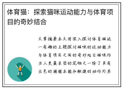 体育猫：探索猫咪运动能力与体育项目的奇妙结合