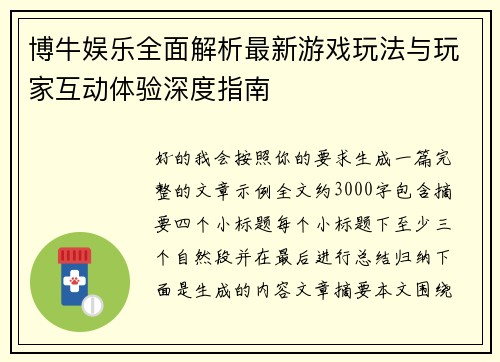 博牛娱乐全面解析最新游戏玩法与玩家互动体验深度指南