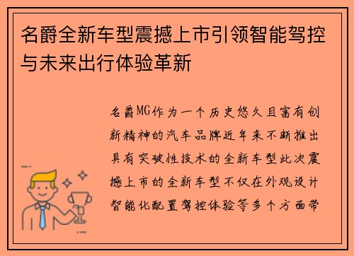 名爵全新车型震撼上市引领智能驾控与未来出行体验革新 名爵全新车型震撼上市引领智能驾控与未来出行体验革新