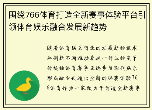围绕766体育打造全新赛事体验平台引领体育娱乐融合发展新趋势