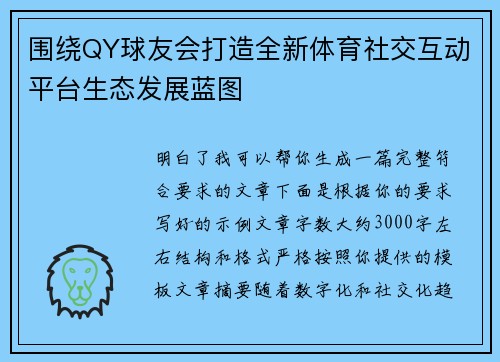 围绕QY球友会打造全新体育社交互动平台生态发展蓝图