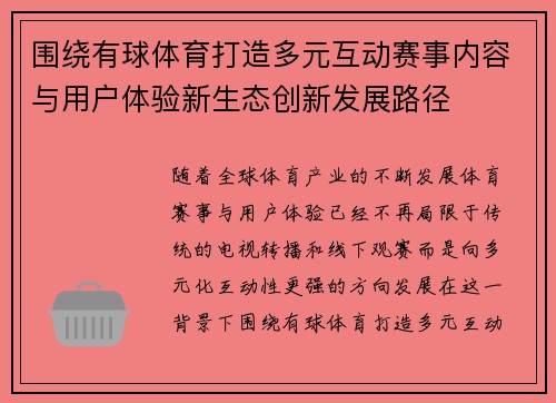 围绕有球体育打造多元互动赛事内容与用户体验新生态创新发展路径