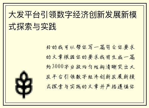 大发平台引领数字经济创新发展新模式探索与实践 大发平台引领数字经济创新发展新模式探索与实践