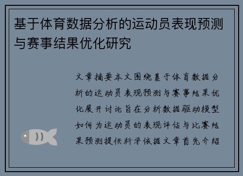 基于体育数据分析的运动员表现预测与赛事结果优化研究 基于体育数据分析的运动员表现预测与赛事结果优化研究
