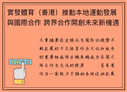 實發體育(香港)推動本地運動發展與國際合作 跨界合作開創未來新機遇 實發體育(香港)推動本地運動發展與國際合作 跨界合作開創未來新機遇