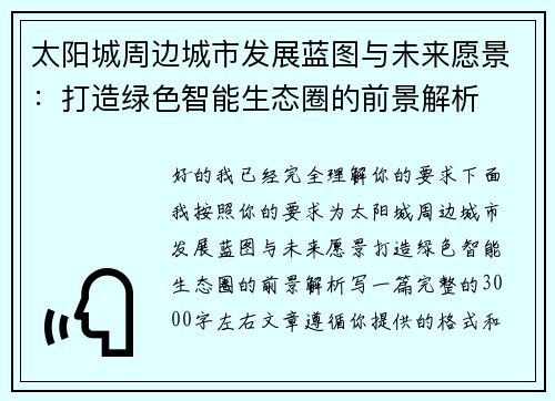 太阳城周边城市发展蓝图与未来愿景：打造绿色智能生态圈的前景解析