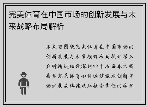完美体育在中国市场的创新发展与未来战略布局解析