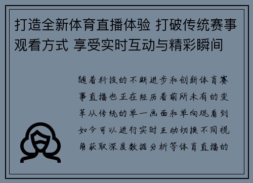 打造全新体育直播体验 打破传统赛事观看方式 享受实时互动与精彩瞬间 打造全新体育直播体验 打破传统赛事观看方式 享受实时互动与精彩瞬间