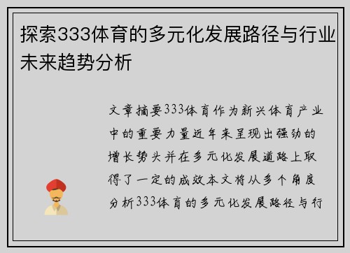 探索333体育的多元化发展路径与行业未来趋势分析 探索333体育的多元化发展路径与行业未来趋势分析