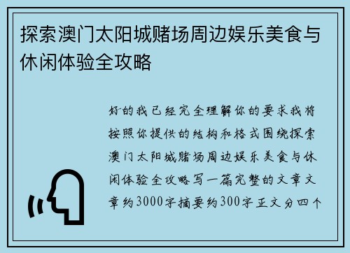 探索澳门太阳城赌场周边娱乐美食与休闲体验全攻略 探索澳门太阳城赌场周边娱乐美食与休闲体验全攻略