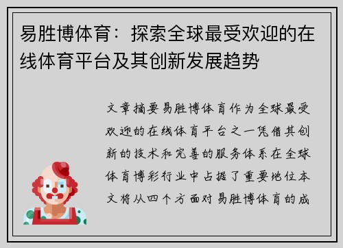易胜博体育：探索全球最受欢迎的在线体育平台及其创新发展趋势