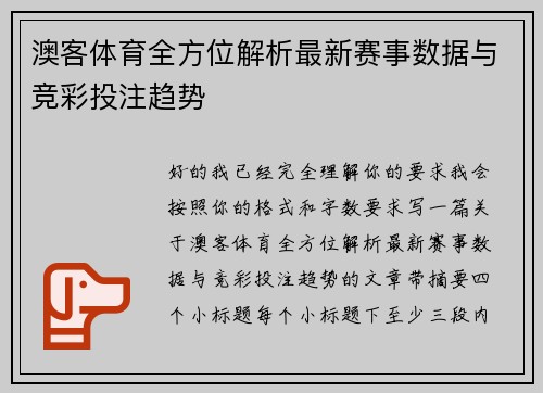 澳客体育全方位解析最新赛事数据与竞彩投注趋势