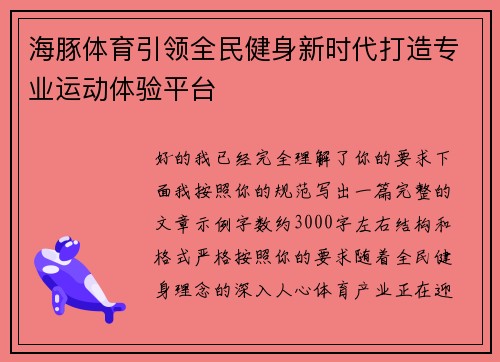 海豚体育引领全民健身新时代打造专业运动体验平台