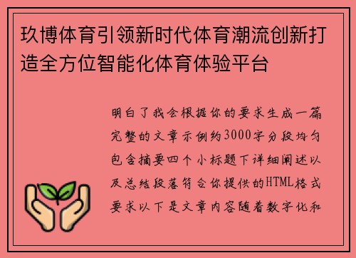 玖博体育引领新时代体育潮流创新打造全方位智能化体育体验平台