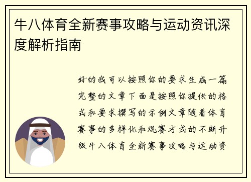 牛八体育全新赛事攻略与运动资讯深度解析指南