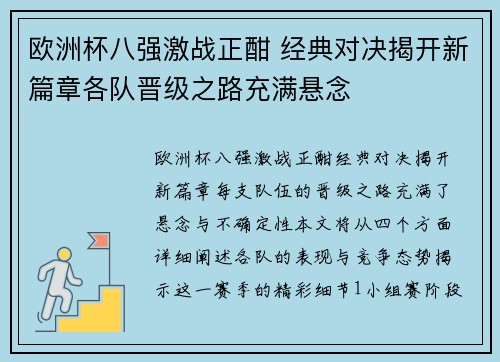 欧洲杯八强激战正酣 经典对决揭开新篇章各队晋级之路充满悬念 欧洲杯八强激战正酣 经典对决揭开新篇章各队晋级之路充满悬念