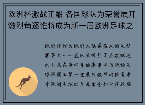 欧洲杯激战正酣 各国球队为荣誉展开激烈角逐谁将成为新一届欧洲足球之王