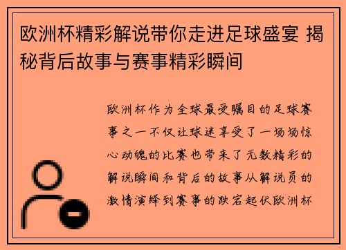 欧洲杯精彩解说带你走进足球盛宴 揭秘背后故事与赛事精彩瞬间