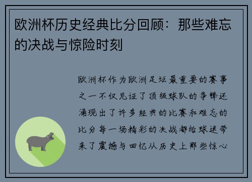 欧洲杯历史经典比分回顾：那些难忘的决战与惊险时刻