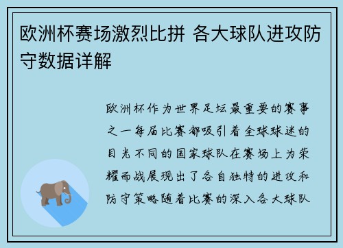欧洲杯赛场激烈比拼 各大球队进攻防守数据详解 欧洲杯赛场激烈比拼 各大球队进攻防守数据详解