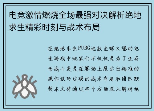 电竞激情燃烧全场最强对决解析绝地求生精彩时刻与战术布局