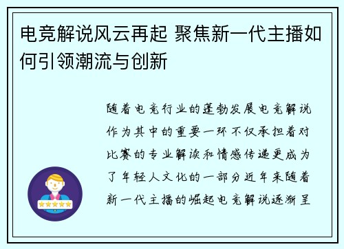电竞解说风云再起 聚焦新一代主播如何引领潮流与创新