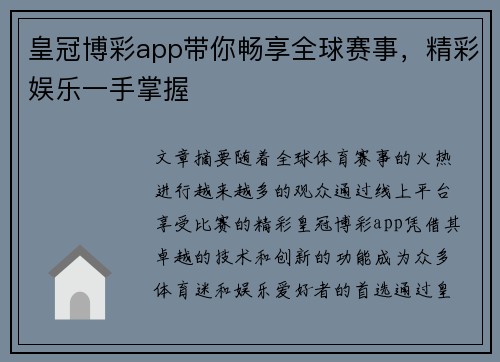 皇冠博彩app带你畅享全球赛事，精彩娱乐一手掌握