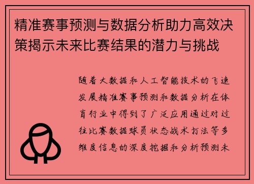 精准赛事预测与数据分析助力高效决策揭示未来比赛结果的潜力与挑战