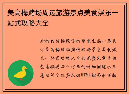美高梅赌场周边旅游景点美食娱乐一站式攻略大全