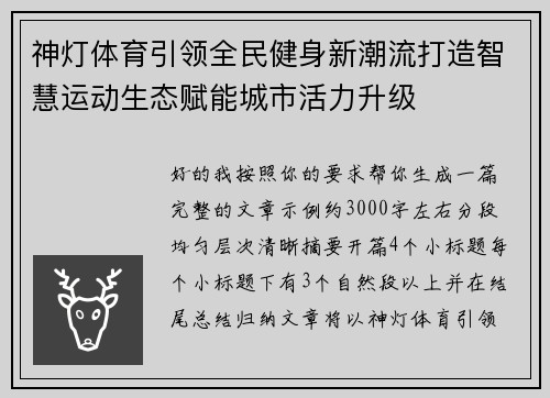 神灯体育引领全民健身新潮流打造智慧运动生态赋能城市活力升级