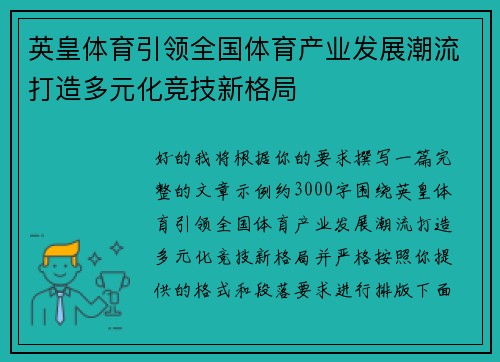 英皇体育引领全国体育产业发展潮流打造多元化竞技新格局 英皇体育引领全国体育产业发展潮流打造多元化竞技新格局