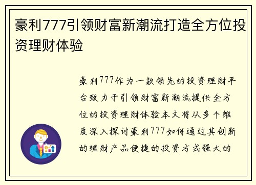 豪利777引领财富新潮流打造全方位投资理财体验