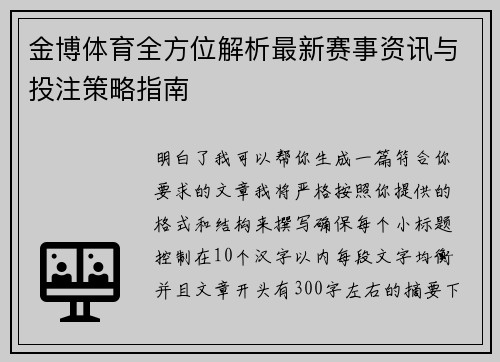 金博体育全方位解析最新赛事资讯与投注策略指南