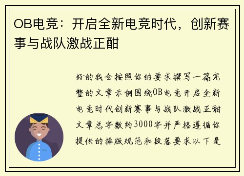 OB电竞：开启全新电竞时代，创新赛事与战队激战正酣