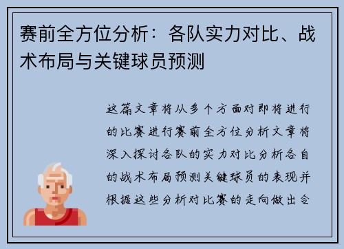 赛前全方位分析:各队实力对比、战术布局与关键球员预测 赛前全方位分析:各队实力对比、战术布局与关键球员预测