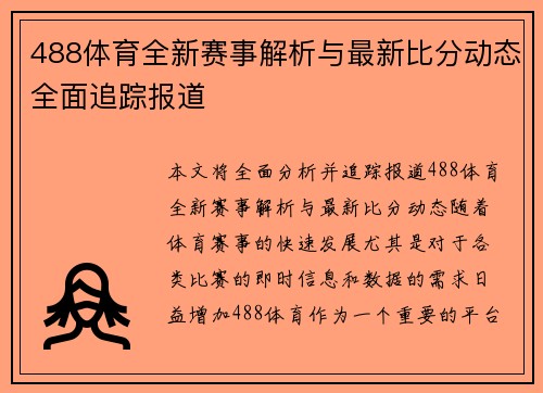 488体育全新赛事解析与最新比分动态全面追踪报道