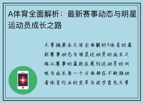 A体育全面解析:最新赛事动态与明星运动员成长之路 A体育全面解析:最新赛事动态与明星运动员成长之路