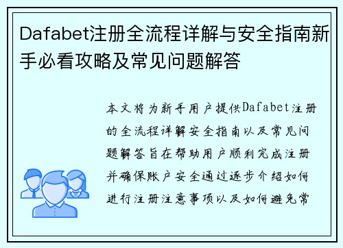 Dafabet注册全流程详解与安全指南新手必看攻略及常见问题解答 Dafabet注册全流程详解与安全指南新手必看攻略及常见问题解答