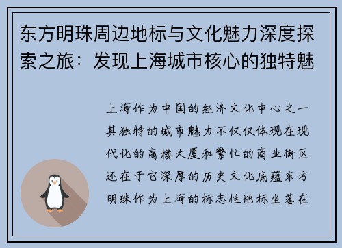 东方明珠周边地标与文化魅力深度探索之旅：发现上海城市核心的独特魅力