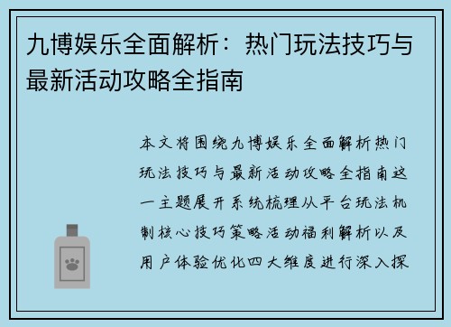 九博娱乐全面解析：热门玩法技巧与最新活动攻略全指南
