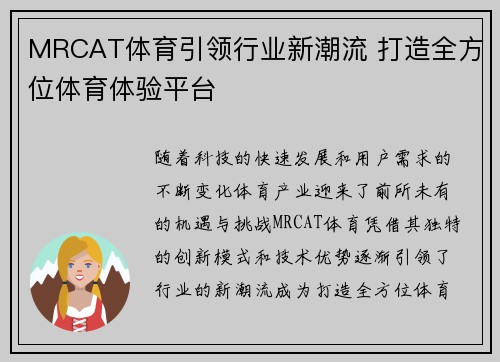 MRCAT体育引领行业新潮流 打造全方位体育体验平台