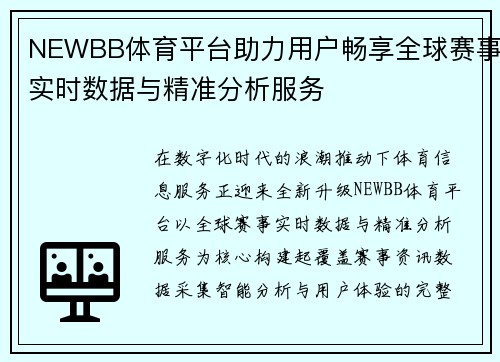 NEWBB体育平台助力用户畅享全球赛事实时数据与精准分析服务