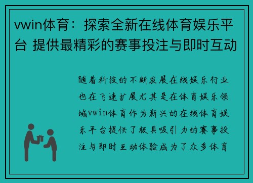 vwin体育：探索全新在线体育娱乐平台 提供最精彩的赛事投注与即时互动体验